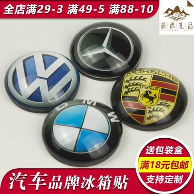 创意磁贴冰箱贴奔1驰宝1马奥1迪汽车标志车标LOGO装饰礼品可定制