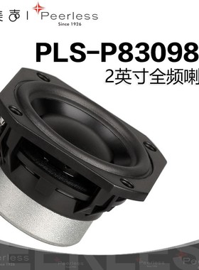 歌美声Peerless丹麦皮亚力士 P830983 2英寸全频喇叭汽车发烧音响