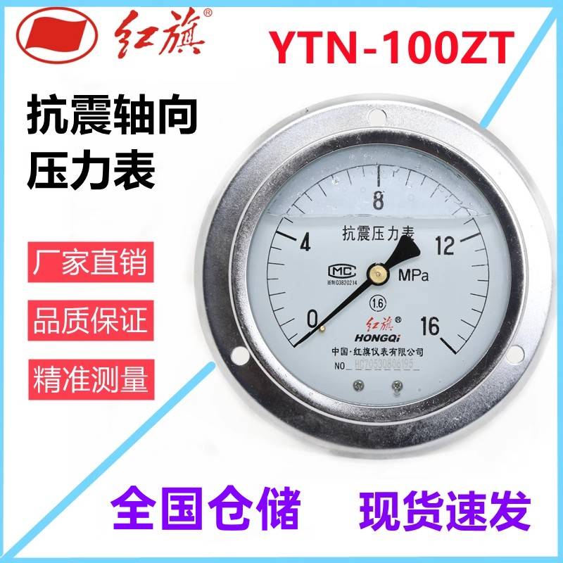 红旗仪表 抗震压力表水压表轴向YTN-100ZT水压液压耐震真空负压表