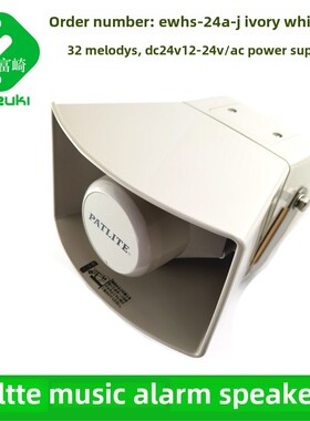现货Patlite派特莱EWHS-24A-J EWHS-200A-J喇叭扬声器EWHS-24E黄