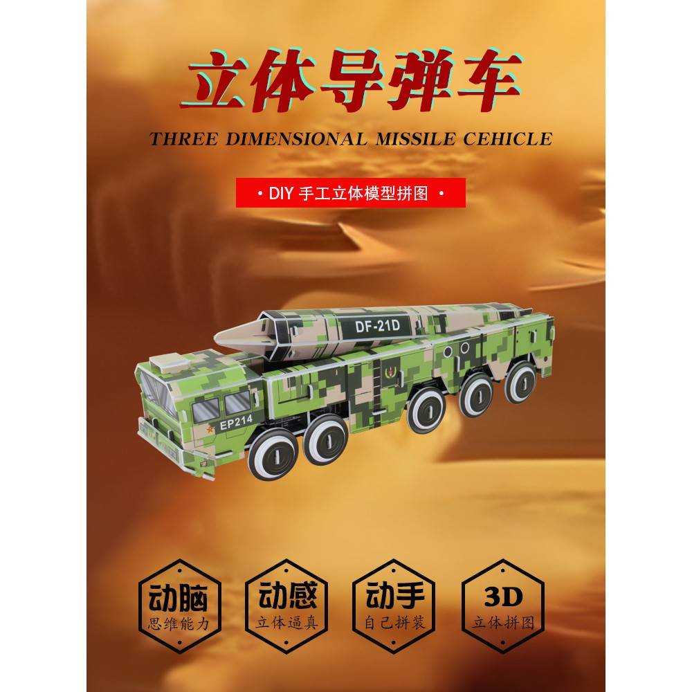 东风21d导弹车模型手工拼装3d立体拼图国防军事主题diy制作材料包