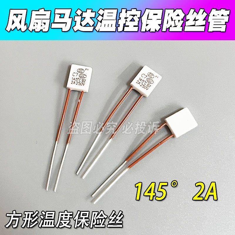 方形温度保险管丝电路过热熔断保护器SET C7 145℃ 2A 250V 150度