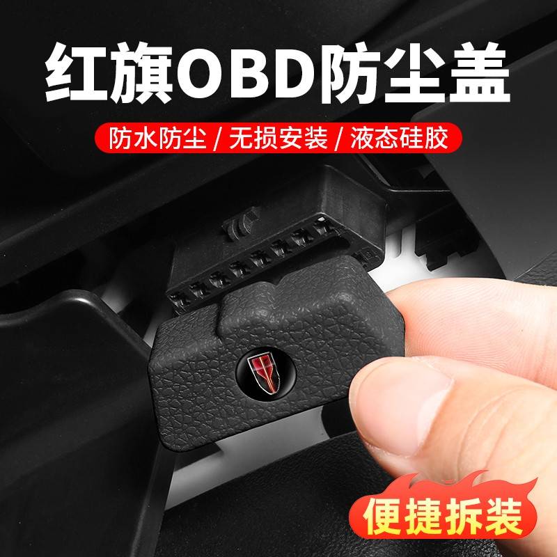 红旗国礼国雅天工08/HS3 PHEV汽车配件OBD保护盖车内装饰用品大全