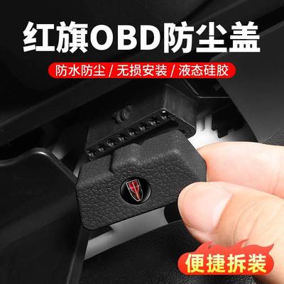 红旗国礼国雅天工08/HS3 PHEV汽车配件OBD保护盖车内装饰用品大全