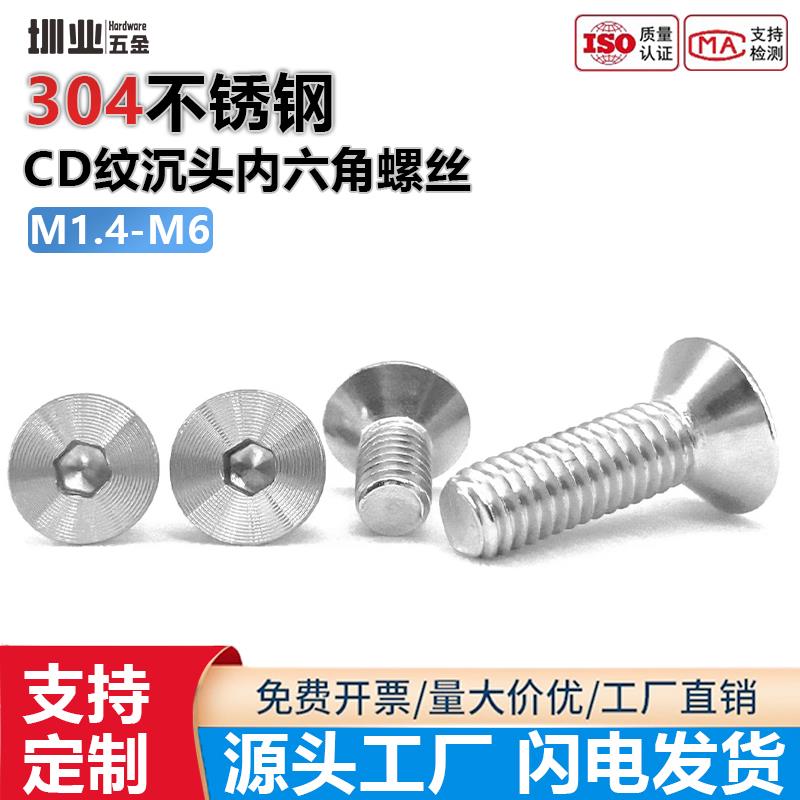 304不锈钢CD纹沉头电脑机箱螺丝平头KM内六角螺钉栓定制m1.4/2/3