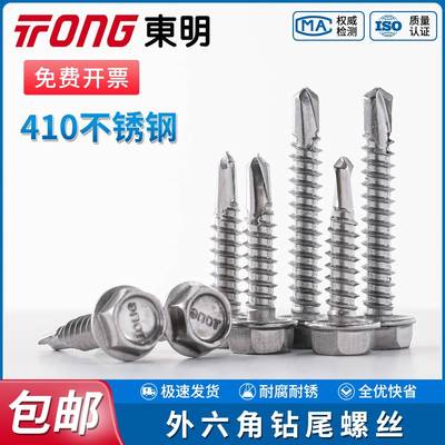 TONG东明410不锈钢外六角钻尾钉GB15856.4自攻华司法兰燕尾螺丝钉