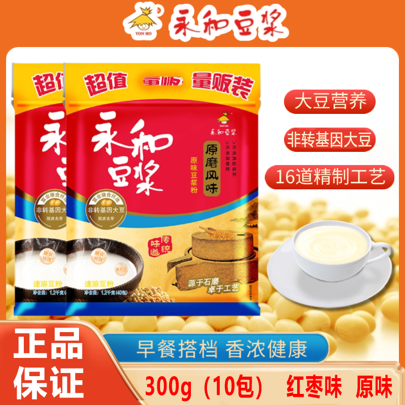 永和豆浆经典原味纯豆浆粉300g豆奶粉红枣味甜味1200g速溶冲饮