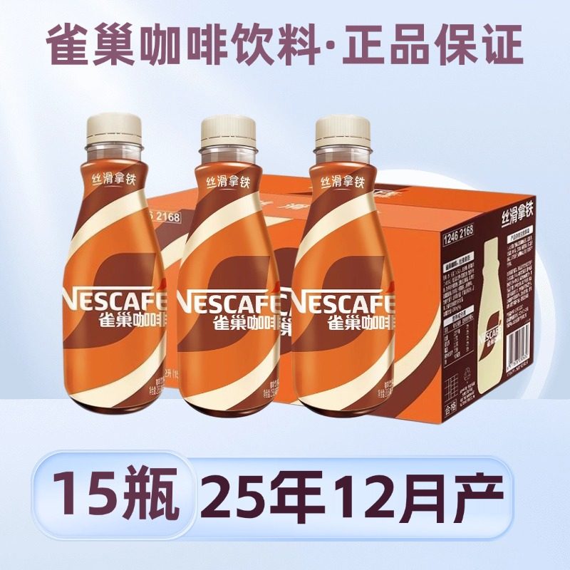 12月产 新货雀巢咖啡268ml*15瓶即饮丝滑拿铁摩卡榛果美式饮料,咖啡/麦片/冲饮,即饮咖啡,淘宝优惠券,粉丝福利购,淘宝优惠卷