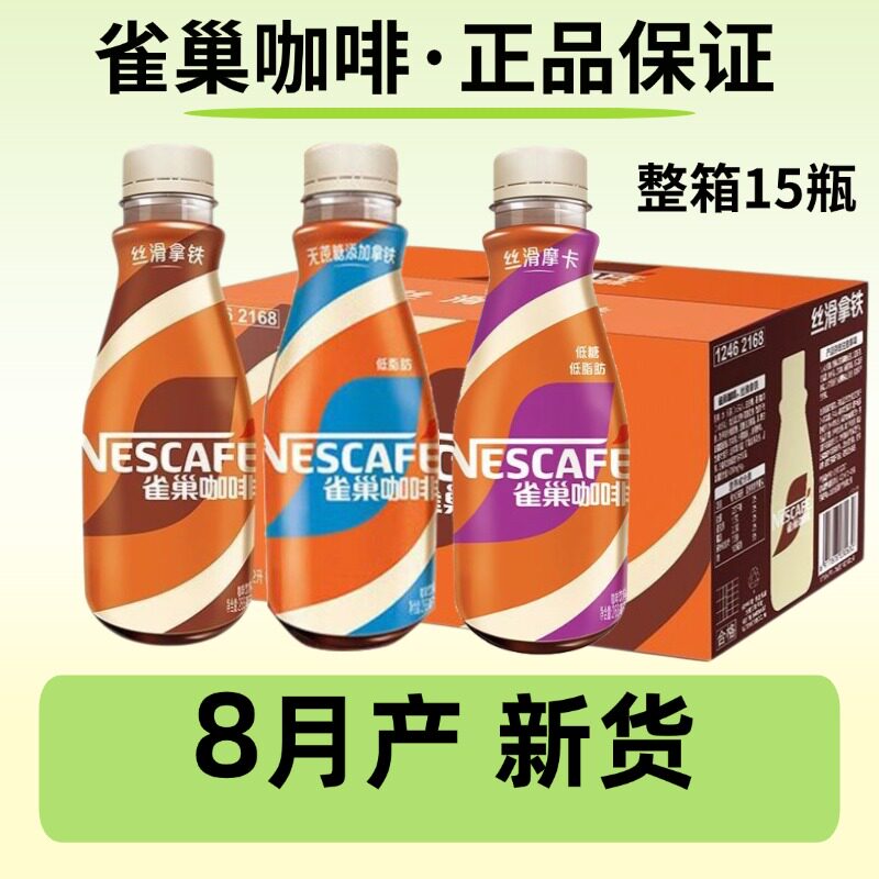 26年8月产】整箱雀巢咖啡268ml*15瓶即饮丝滑拿铁摩卡榛果饮料