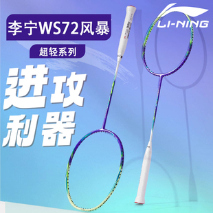 Lining/李宁羽毛球拍风暴WS72正品旗舰单拍全碳素超轻6U高磅进攻