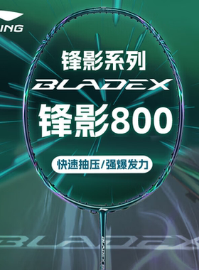 李宁羽毛球拍官方正品锋影800new全碳素速度型比赛专业高端单拍