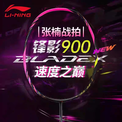 李宁官方正品羽毛球拍锋影900new全碳素专业速度型进攻比赛单拍