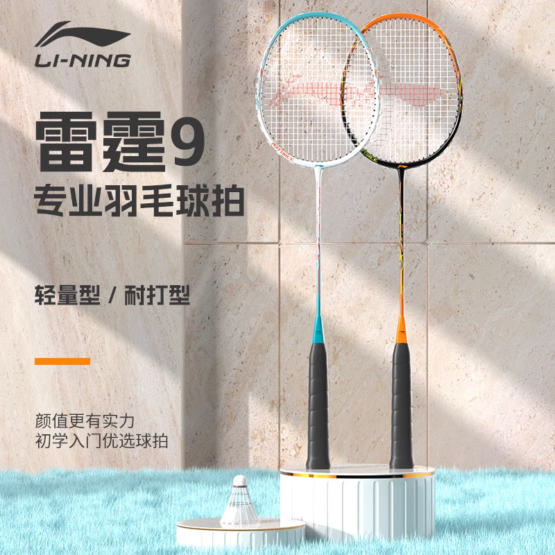 李宁羽毛球拍雷霆9官方正品超轻单拍套装碳素纤维复合耐用型拍子