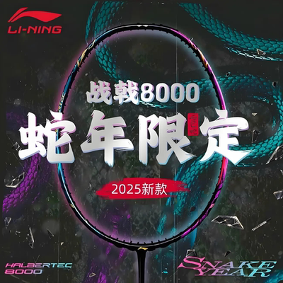 李宁正品战戟8000蛇年限定羽毛球拍高端纪念款控制型全碳单拍正品