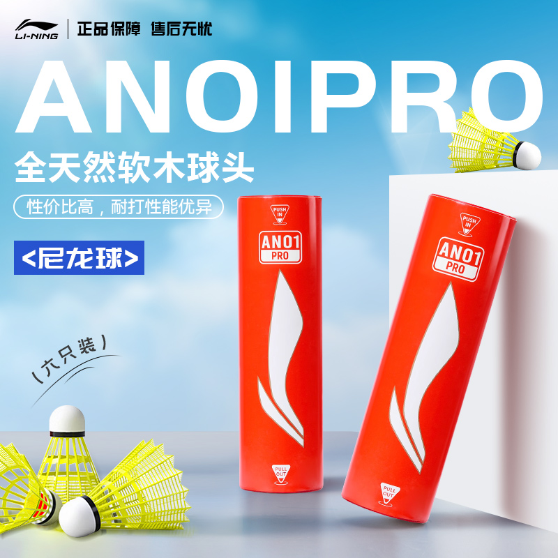 李宁羽毛球尼龙球AN01升级版PRO防风耐打全天然软木球头室内户外