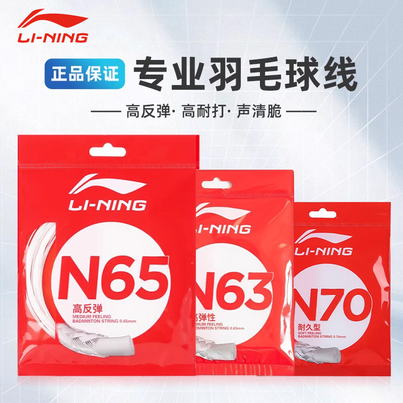 李宁羽毛球线N65高反弹型击球声音清脆N63专业比赛均衡耐打性N70