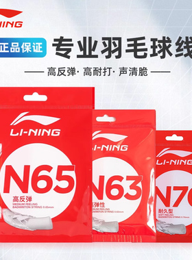 李宁羽毛球线N65高反弹型击球声音清脆N61专业比赛均衡耐打性N69