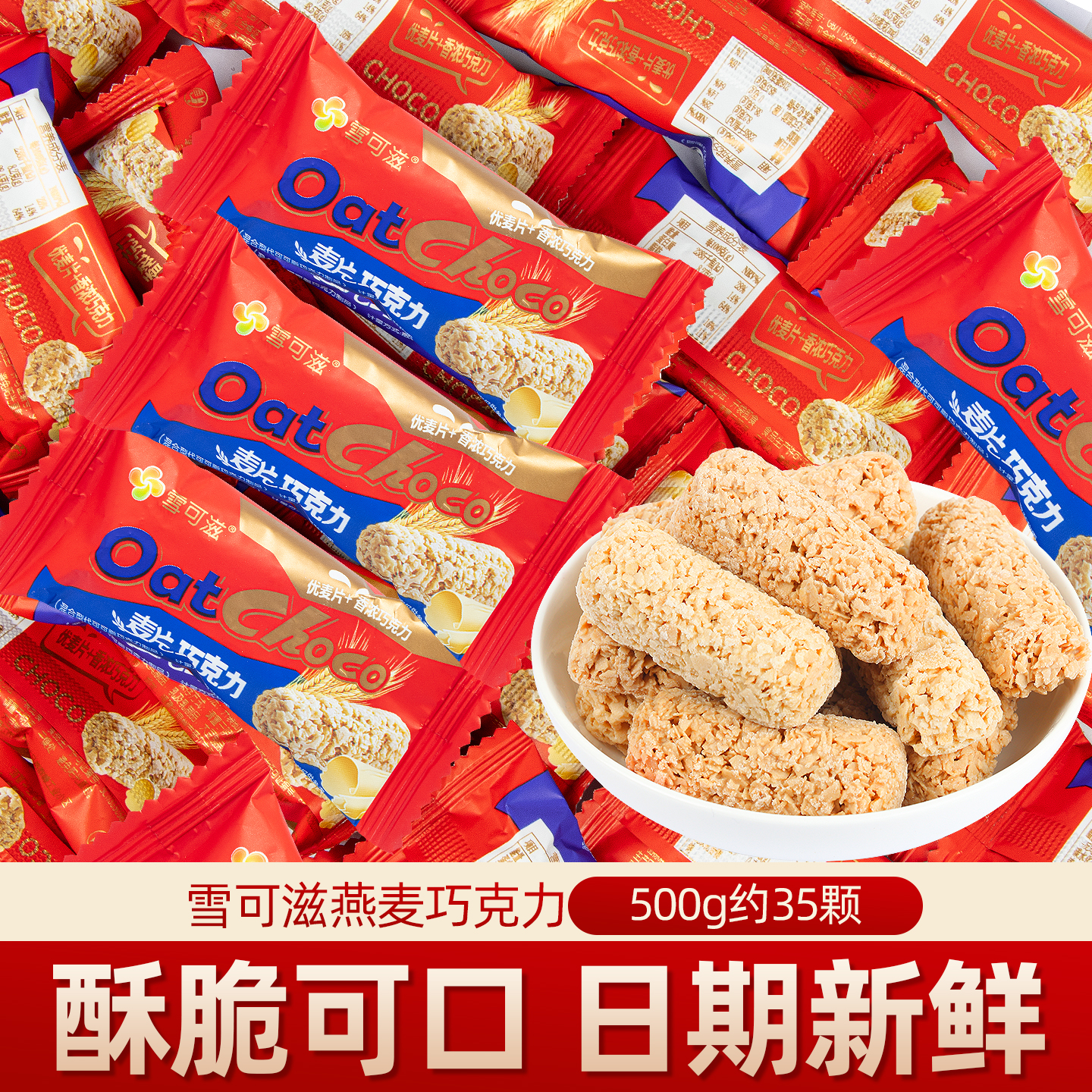 雪可滋燕麦巧克力酥营养麦片棒结婚喜糖果散装批发休闲食品小零食