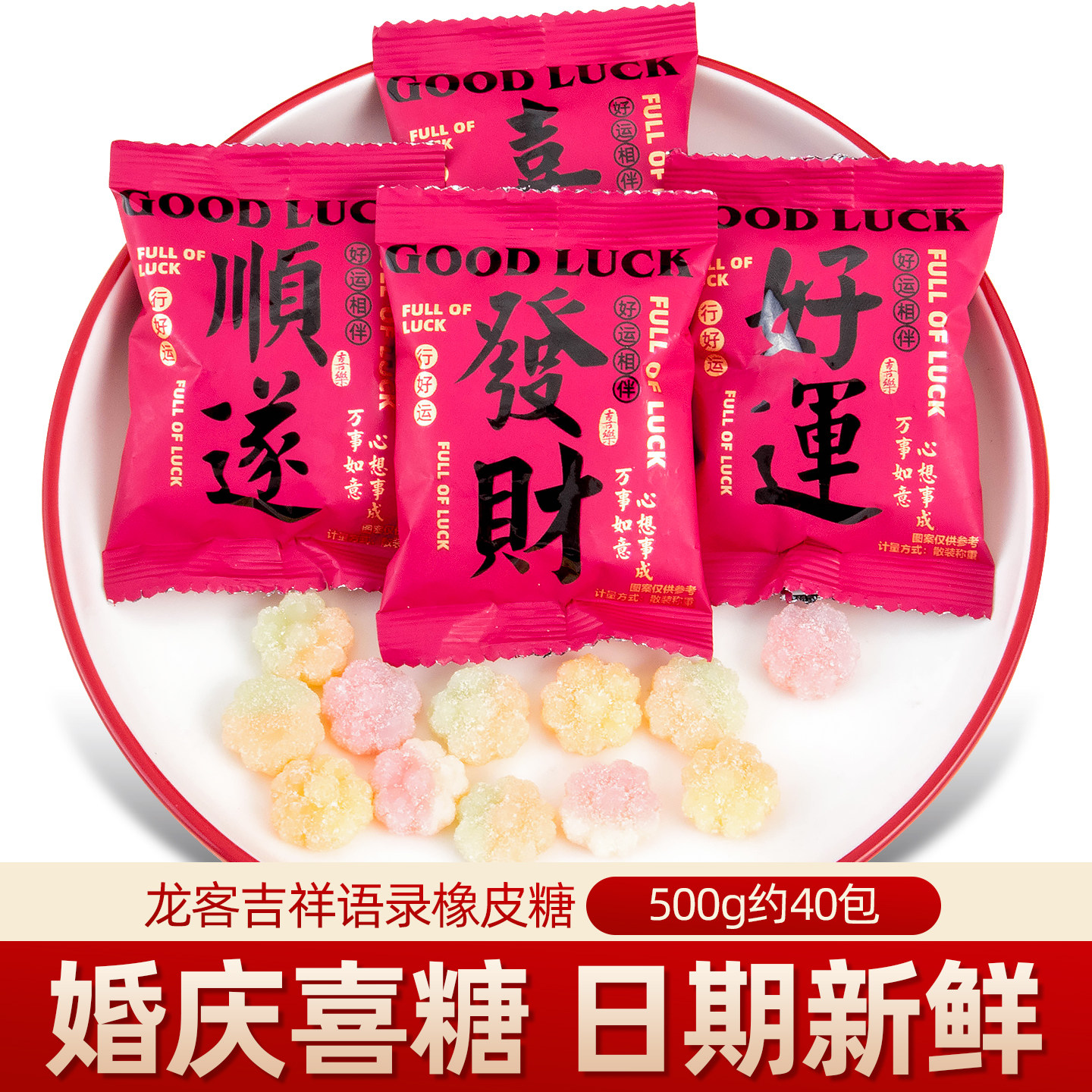 龙客吉祥语录橡皮糖QQ软糖果儿童零食乔迁搬家开业年货婚喜糖批发