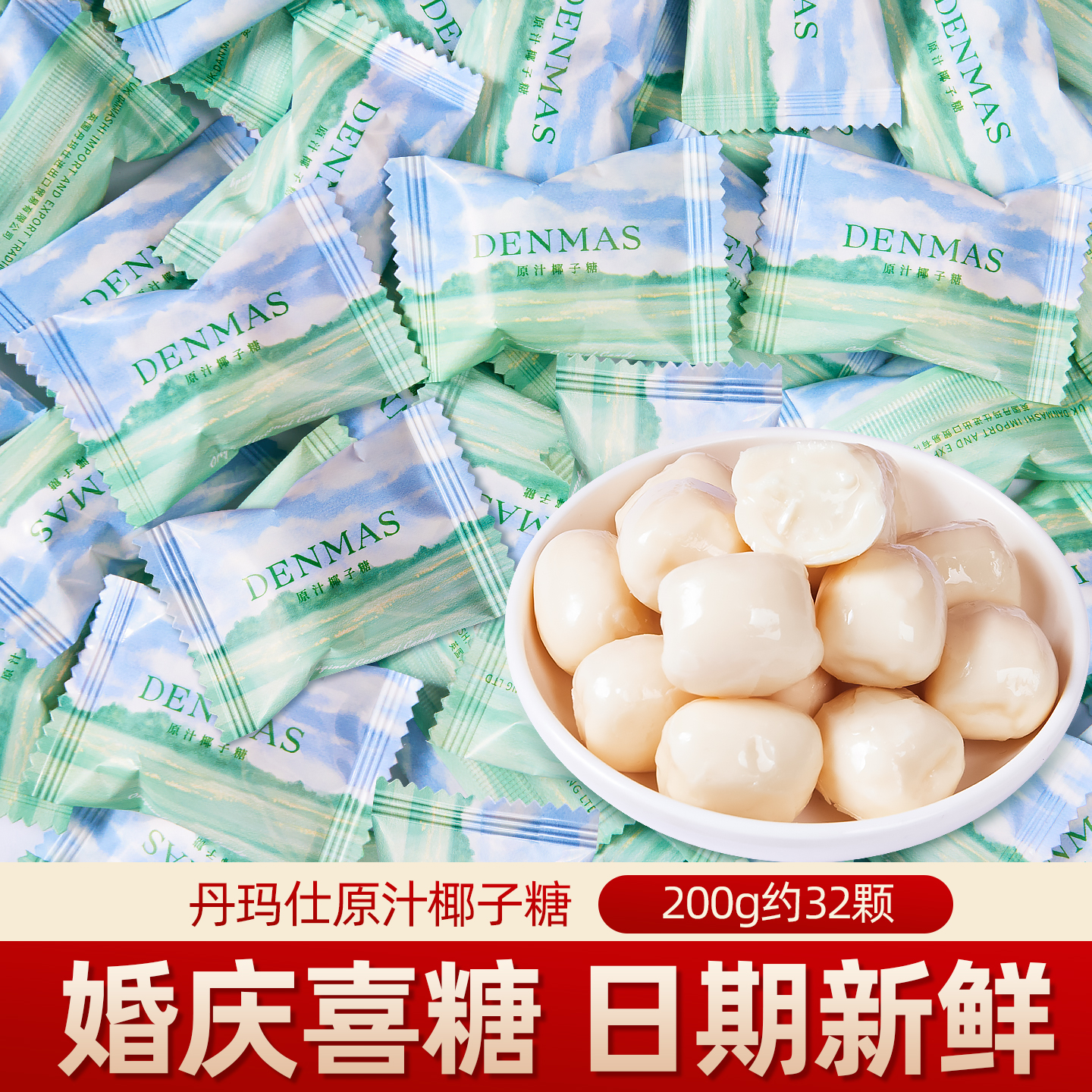 DENMAS丹玛仕原汁椰子糖夹心牛奶糖硬糖结婚喜糖果招待小零食