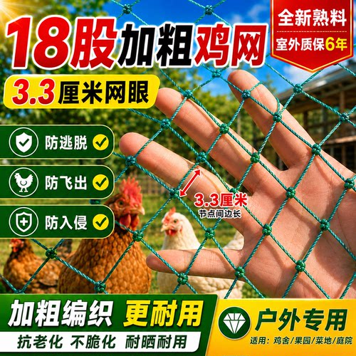 18股加粗养鸡网养殖围栏网全新料防逃网拦鸡网室外鸡鸭鹅围网