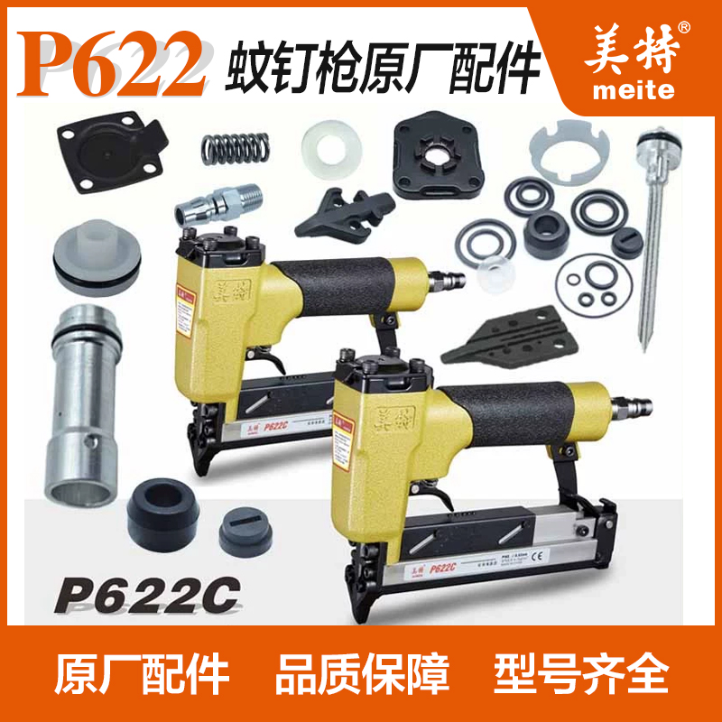 美特P622C蚊钉枪配件630/616撞针弹夹开关组游动阀缓冲垫枪针枪舌