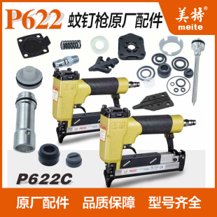 美特P622C蚊钉枪配件630/616撞针弹夹开关组游动阀缓冲垫枪针枪舌