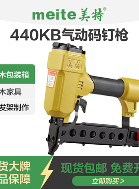 美特440KB气动码钉枪U型钉枪木工装修石膏板固定气钉枪马丁射钉抢