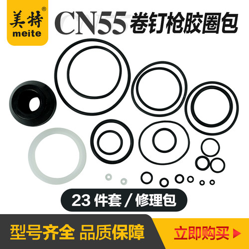 美特CN55卷钉枪配件修理包70/80B缓冲垫撞针胶圈游动阀气缸密封圈
