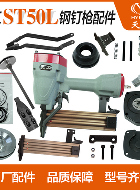 天工钢排枪配件ST50L钢钉枪原厂原装配件枪槽总成枪针缓冲垫