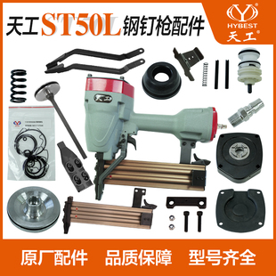 天工钢排枪配件ST50L钢钉枪原厂原装配件枪槽总成枪针缓冲垫