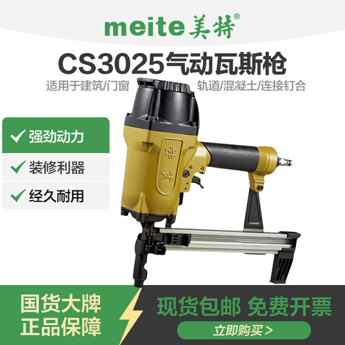 美特气动瓦斯钉枪CS3025风动瓦斯射钉枪轻钢龙骨打钉枪水泥钢钉枪