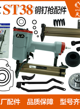弘愿天工ST38钢钉枪配件枪槽保险架 枪针 弹夹 游动阀 修理包撞针