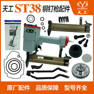 弘愿天工ST38钢钉枪配件枪槽保险架 枪针 弹夹 游动阀 修理包撞针