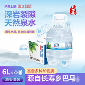 巴马水源天然山泉水6L 弱碱性低钠小分子母婴煲汤泡茶饮用水 4桶装