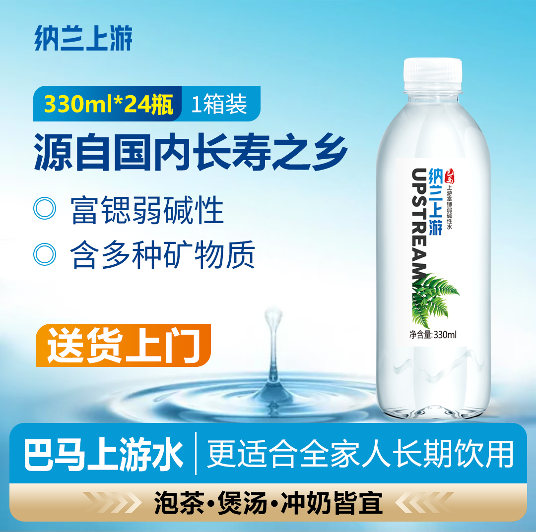 纳兰上游 巴马源头天然山泉水330ml*24瓶弱碱性富锶家庭办公饮用