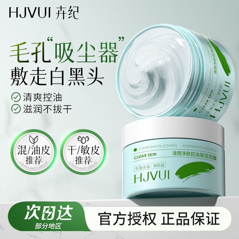 卉纪净透控油清洁泥膜高岭土复合保湿舒缓毛孔净澈涂抹面膜懒人