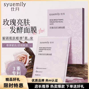 仕月玫瑰亮肤发酵面膜补水保湿提亮肤色收缩毛孔紧致肌肤舒缓面膜