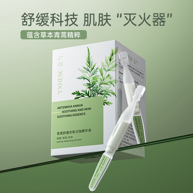 盈兮青蒿舒缓特护精华液高保湿修红棒小白管控油去闭口次抛精粹