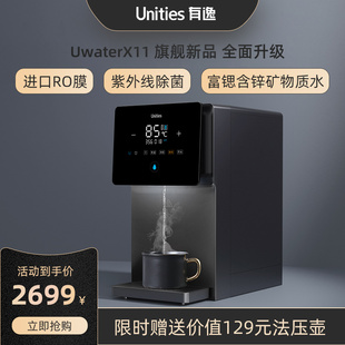 净水器净饮一体机即热直饮机UwaterX11 Unities有逸家用饮水机台式