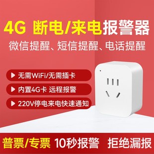 4G手机断电来电报警器停电提醒短信电话微信通知没电家用养殖220V