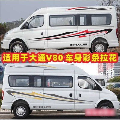 大通V80车贴拉花V80PLUS专用车身彩条个性装饰改装房车贴纸划痕画