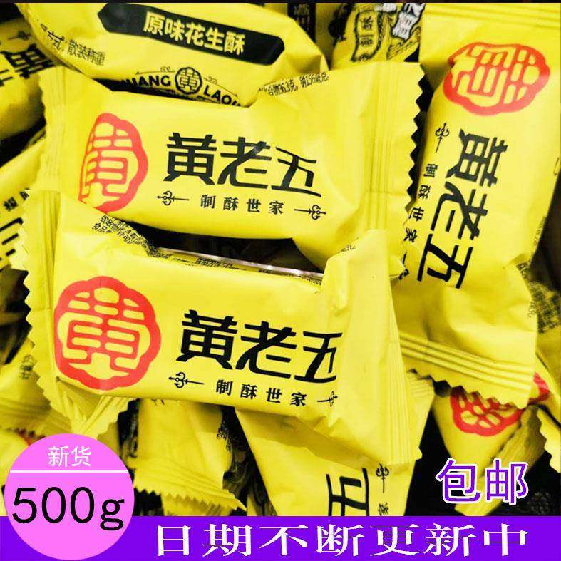 黄老五花生酥原味木糖醇坚果酥散装四川特产小零食糖果黑芝麻酥