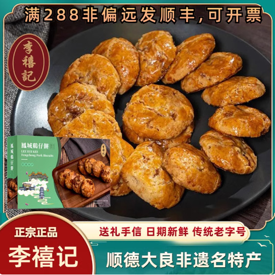 李禧记鸡仔饼广东顺德美食各地特产年货散装广州老字号正宗手工饼