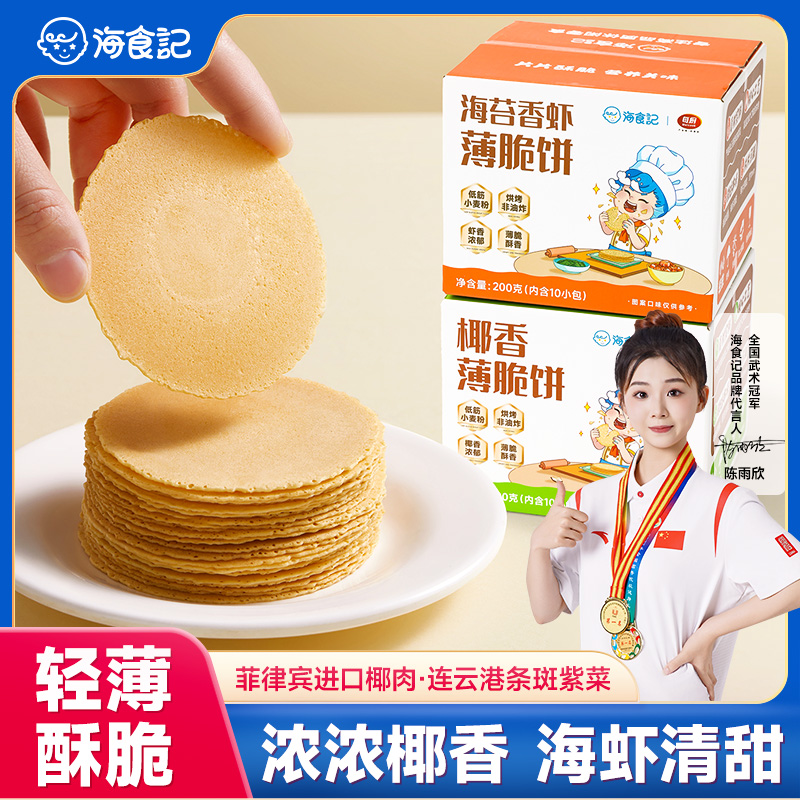 海食记椰香薄脆饼休闲健康网红零食小吃海苔香虾薄脆饼干解馋儿童