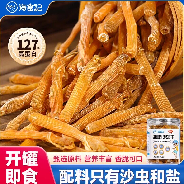 海食记即食盐炒沙虫干孕妇期儿童补铁锌氨基酸高蛋白零食北海特产