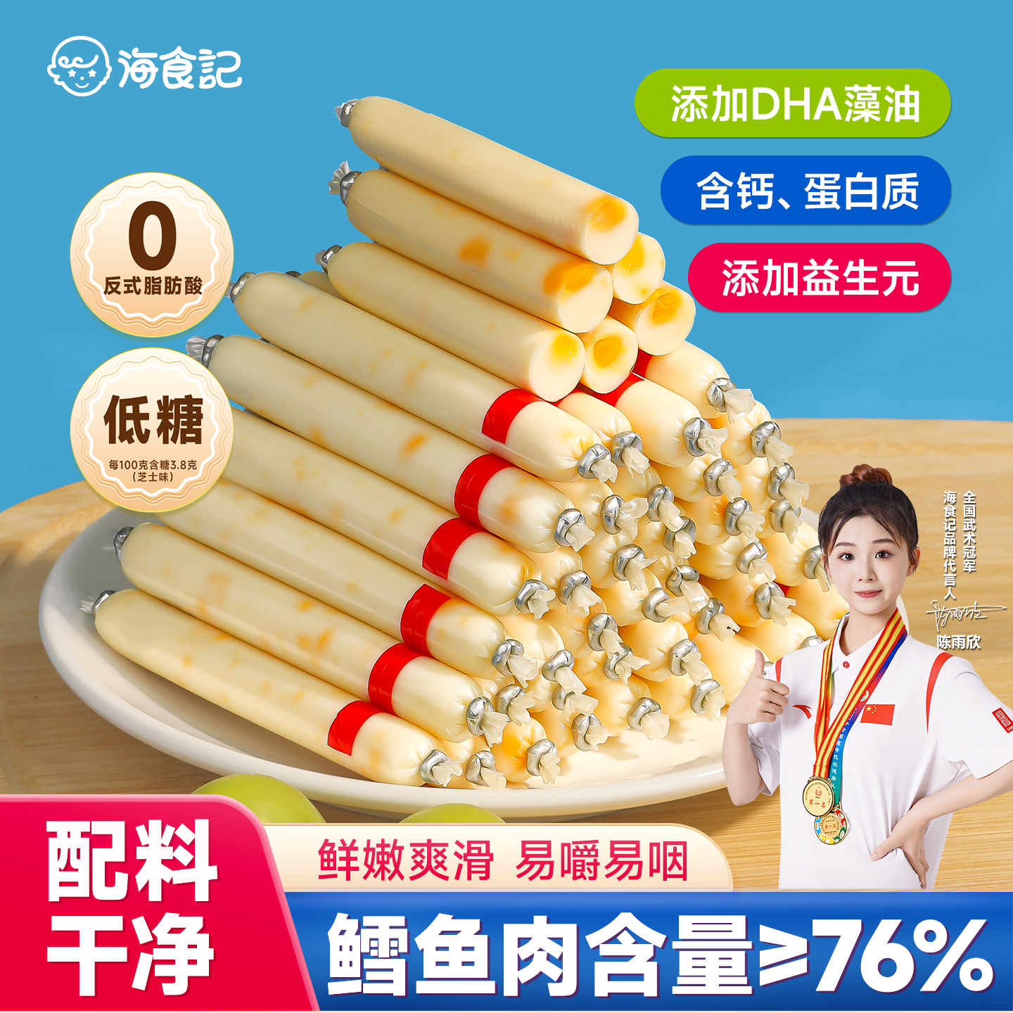 海食记DHA蛋白质鳕鱼肠宝宝零食