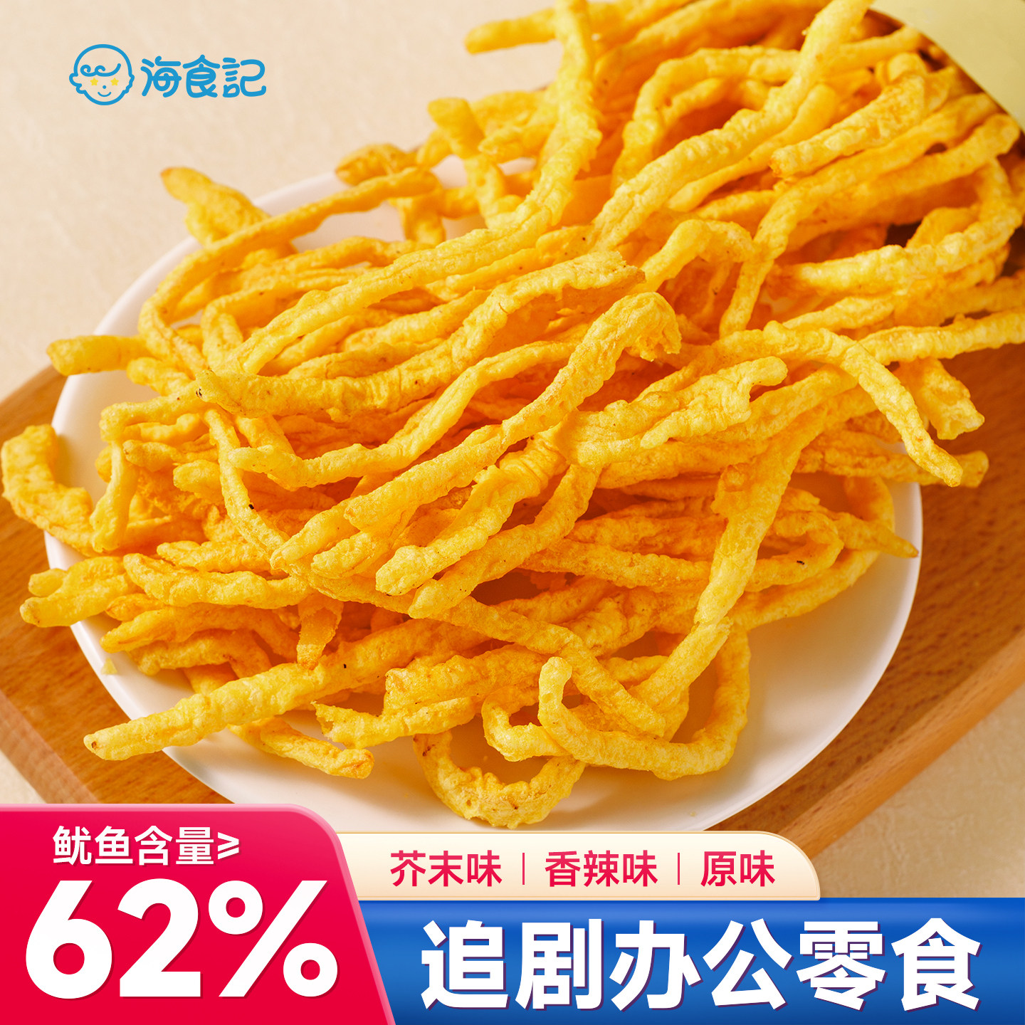 海食记广西北海油炸即食鱿鱼丝高蛋白美味追剧解馋休闲海洋小零食