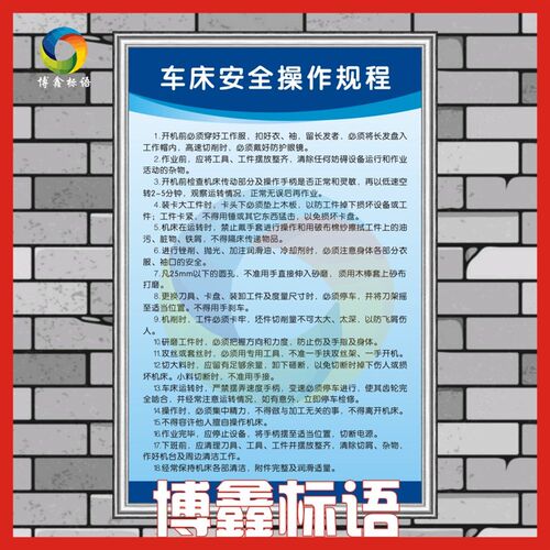 车床操作规程企业工厂安全生产车间管理规章制度标语W警提标识示