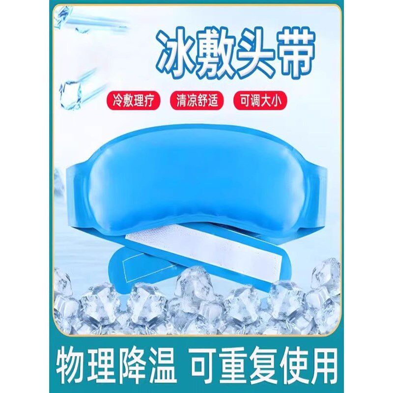 儿童冷敷冰袋头带婴n儿成人可重复使用脸头部额头物理降温退热贴